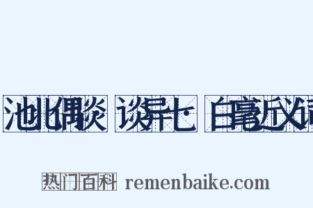 池北偶谈·谈异七·白毫近义词是什么意思的图片